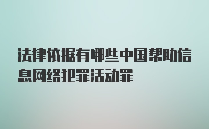 法律依据有哪些中国帮助信息网络犯罪活动罪