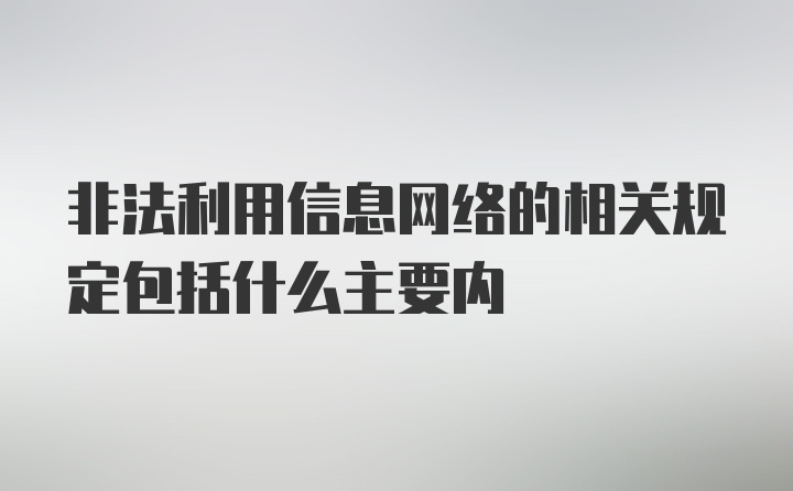 非法利用信息网络的相关规定包括什么主要内