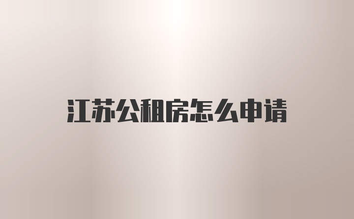 江苏公租房怎么申请