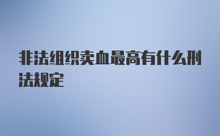 非法组织卖血最高有什么刑法规定