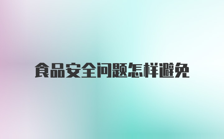 食品安全问题怎样避免