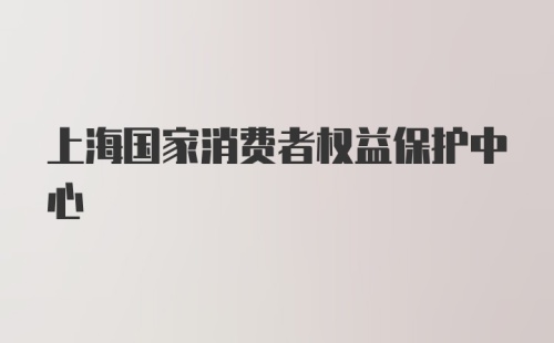 上海国家消费者权益保护中心