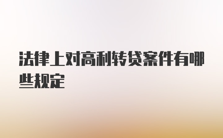 法律上对高利转贷案件有哪些规定