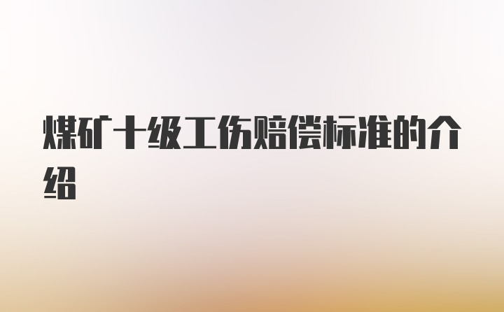 煤矿十级工伤赔偿标准的介绍