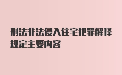 刑法非法侵入住宅犯罪解释规定主要内容