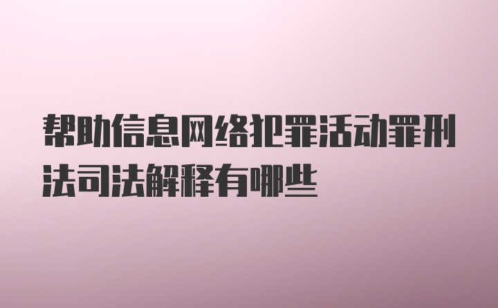 帮助信息网络犯罪活动罪刑法司法解释有哪些