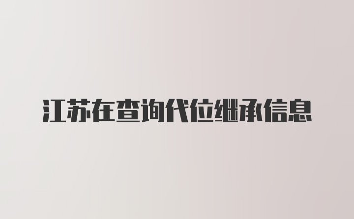 江苏在查询代位继承信息