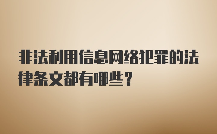 非法利用信息网络犯罪的法律条文都有哪些？