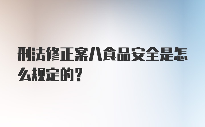 刑法修正案八食品安全是怎么规定的？