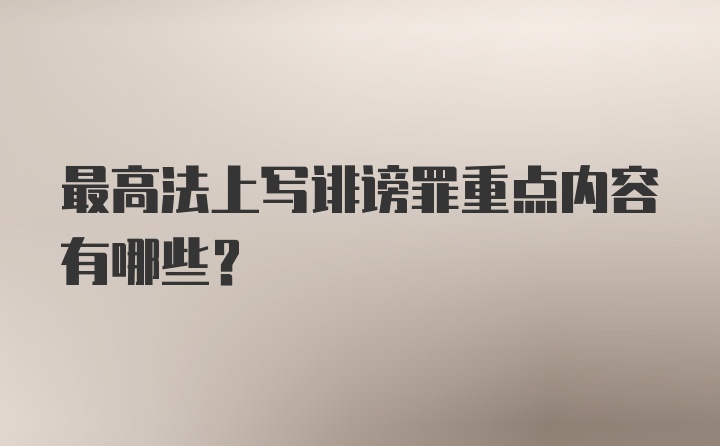 最高法上写诽谤罪重点内容有哪些？