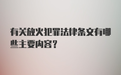 有关放火犯罪法律条文有哪些主要内容?