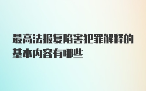 最高法报复陷害犯罪解释的基本内容有哪些