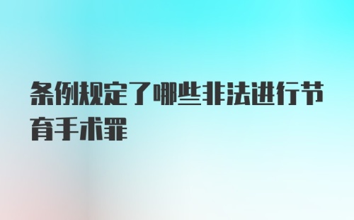 条例规定了哪些非法进行节育手术罪