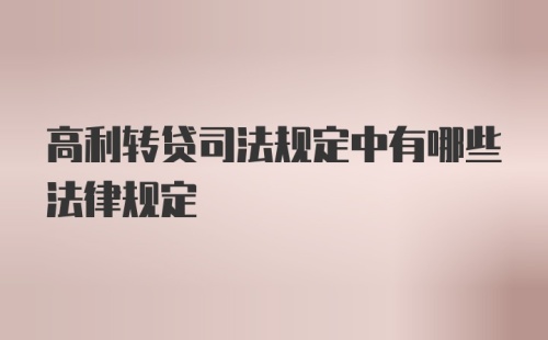 高利转贷司法规定中有哪些法律规定