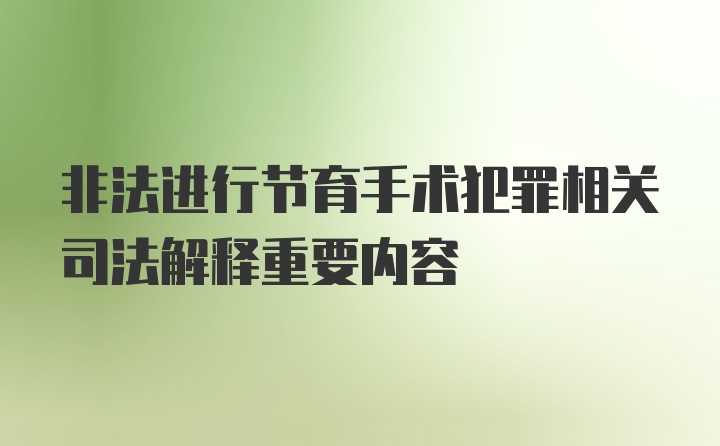 非法进行节育手术犯罪相关司法解释重要内容