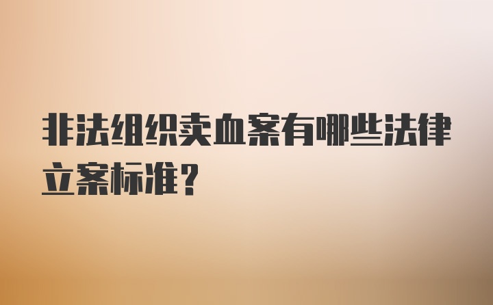 非法组织卖血案有哪些法律立案标准？