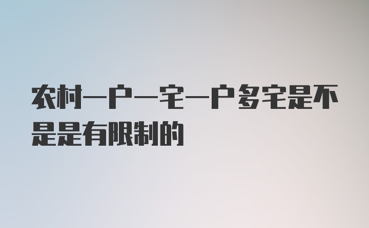 农村一户一宅一户多宅是不是是有限制的