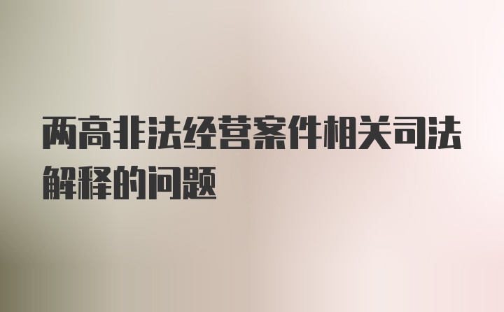 两高非法经营案件相关司法解释的问题