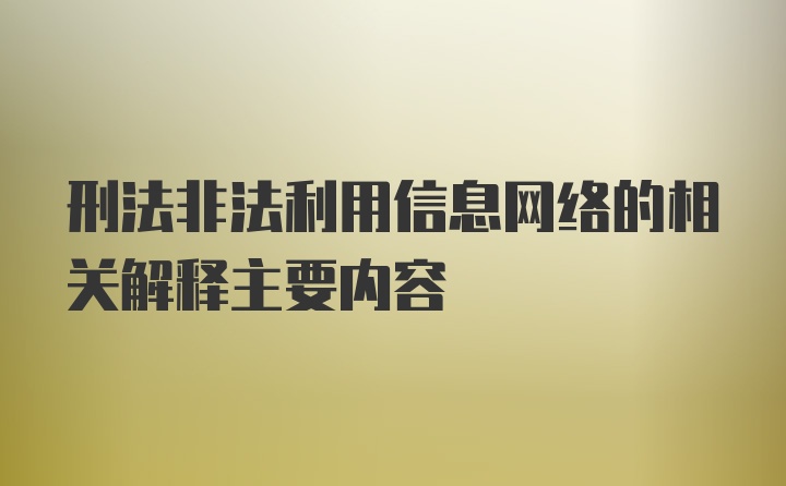 刑法非法利用信息网络的相关解释主要内容