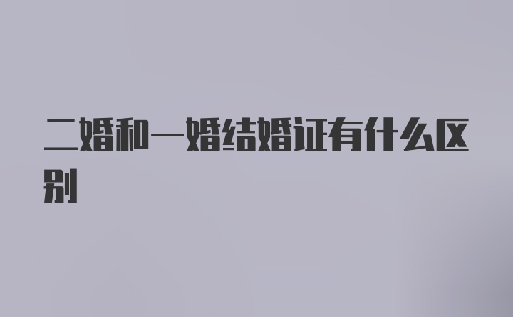 二婚和一婚结婚证有什么区别