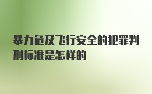 暴力危及飞行安全的犯罪判刑标准是怎样的