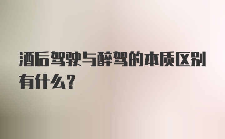 酒后驾驶与醉驾的本质区别有什么?