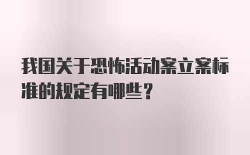 我国关于恐怖活动案立案标准的规定有哪些？