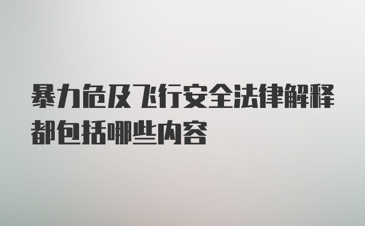 暴力危及飞行安全法律解释都包括哪些内容