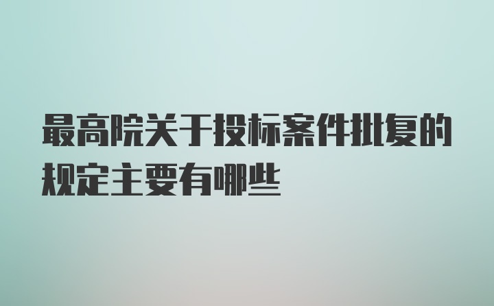 最高院关于投标案件批复的规定主要有哪些