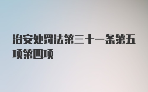 治安处罚法第三十一条第五项第四项