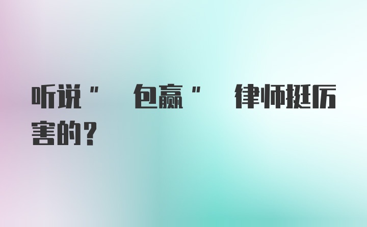 听说" 包赢" 律师挺厉害的？