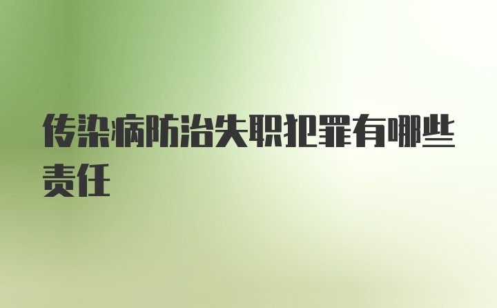 传染病防治失职犯罪有哪些责任