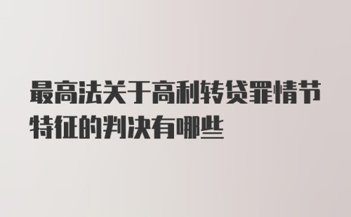 最高法关于高利转贷罪情节特征的判决有哪些