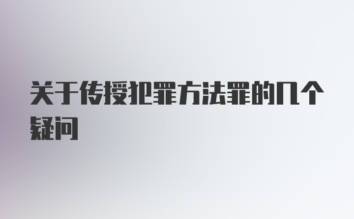 关于传授犯罪方法罪的几个疑问