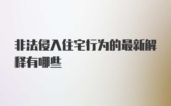 非法侵入住宅行为的最新解释有哪些