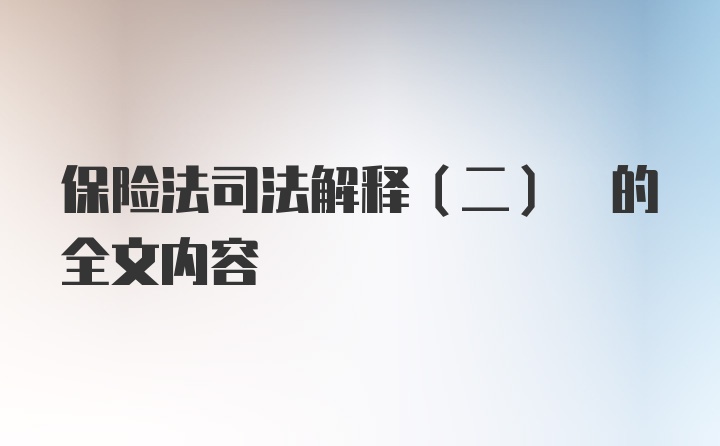 保险法司法解释(二) 的全文内容