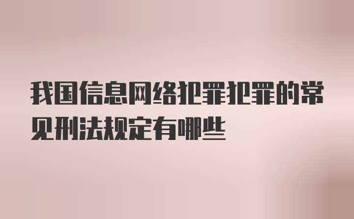 我国信息网络犯罪犯罪的常见刑法规定有哪些