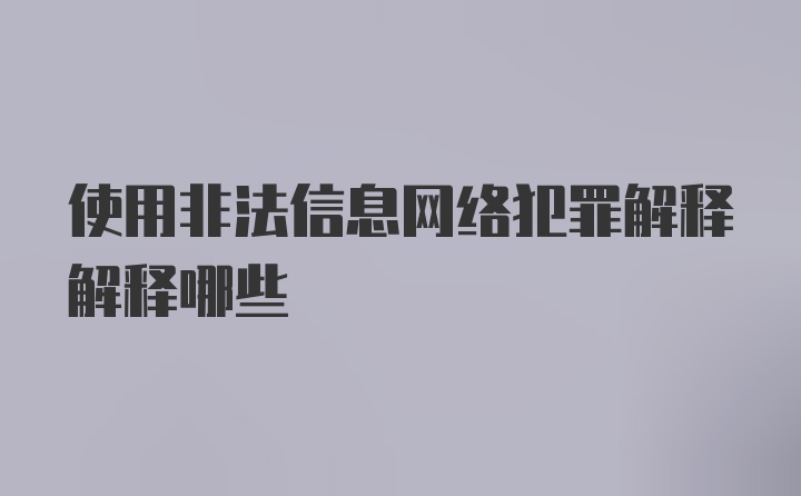 使用非法信息网络犯罪解释解释哪些