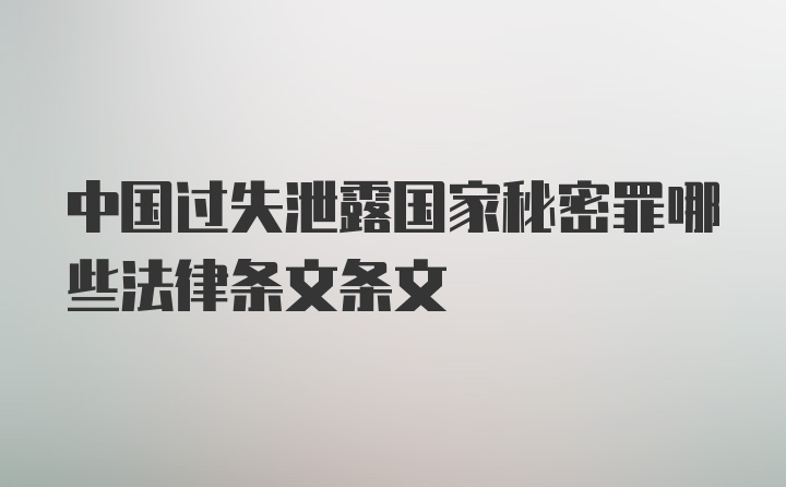 中国过失泄露国家秘密罪哪些法律条文条文