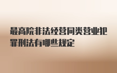 最高院非法经营同类营业犯罪刑法有哪些规定