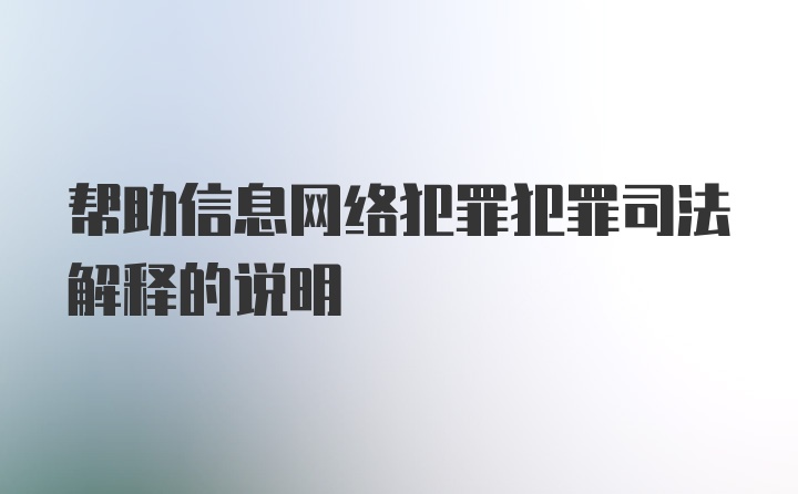 帮助信息网络犯罪犯罪司法解释的说明