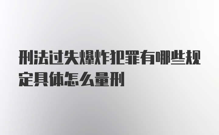 刑法过失爆炸犯罪有哪些规定具体怎么量刑