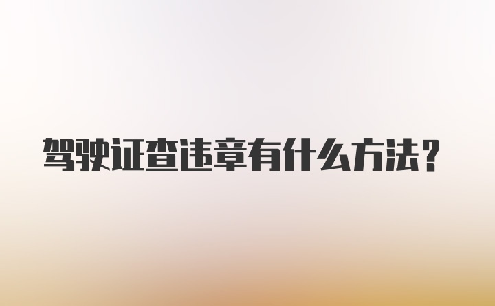 驾驶证查违章有什么方法？