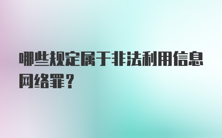 哪些规定属于非法利用信息网络罪？