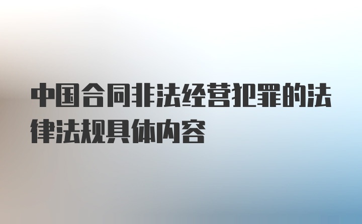 中国合同非法经营犯罪的法律法规具体内容