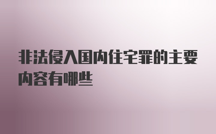 非法侵入国内住宅罪的主要内容有哪些