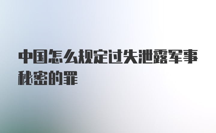 中国怎么规定过失泄露军事秘密的罪