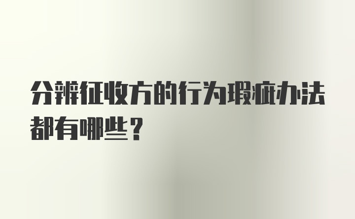 分辨征收方的行为瑕疵办法都有哪些？