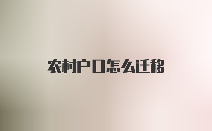 农村户口怎么迁移