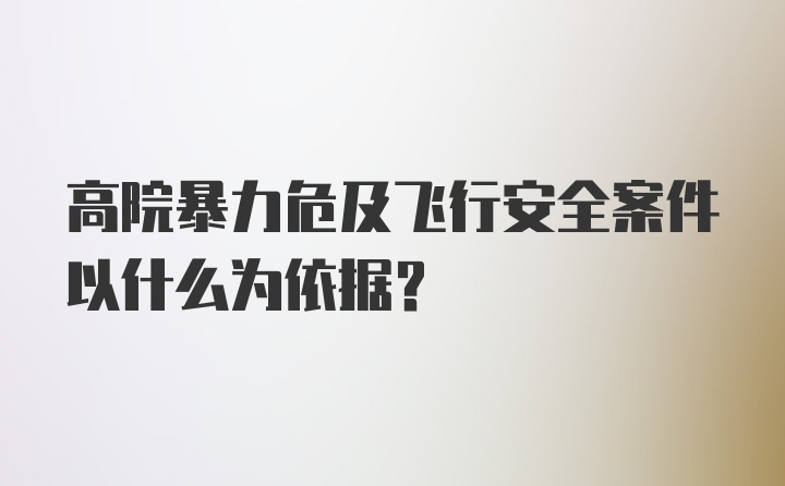 高院暴力危及飞行安全案件以什么为依据?